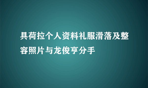 具荷拉个人资料礼服滑落及整容照片与龙俊亨分手