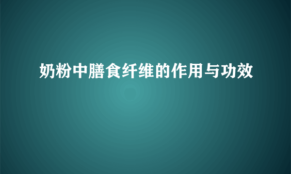 奶粉中膳食纤维的作用与功效