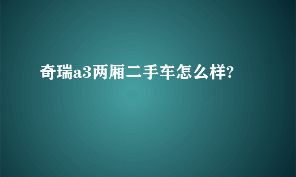 奇瑞a3两厢二手车怎么样?