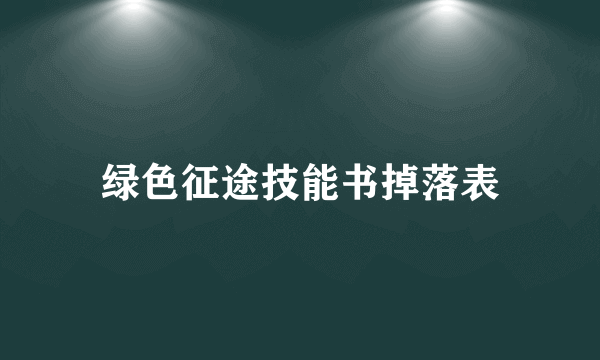 绿色征途技能书掉落表