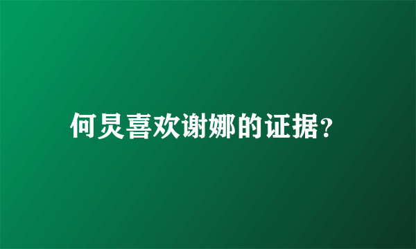 何炅喜欢谢娜的证据？