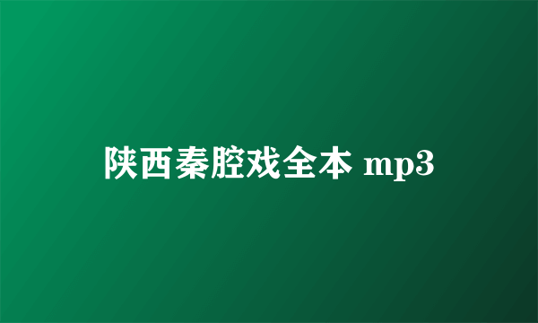 陕西秦腔戏全本 mp3