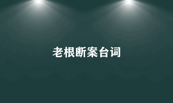 老根断案台词