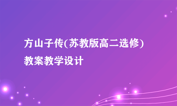 方山子传(苏教版高二选修) 教案教学设计