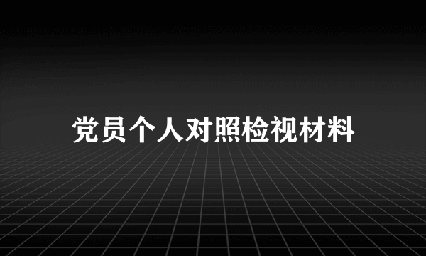 党员个人对照检视材料