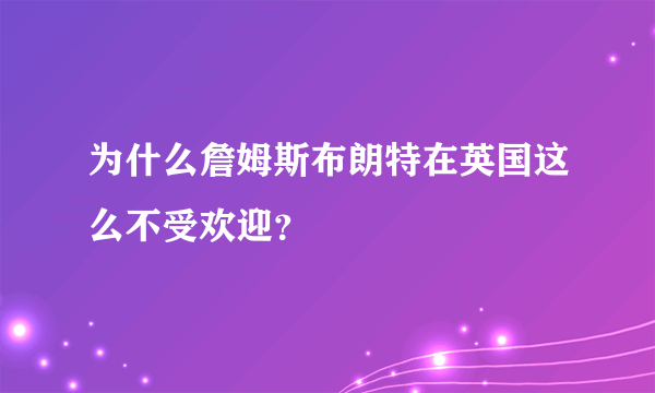 为什么詹姆斯布朗特在英国这么不受欢迎？