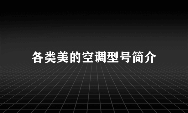 各类美的空调型号简介