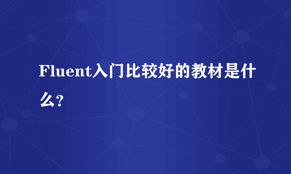 Fluent入门比较好的教材是什么？