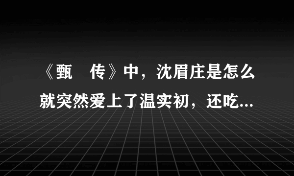 《甄嬛传》中，沈眉庄是怎么就突然爱上了温实初，还吃了甄嬛的醋？