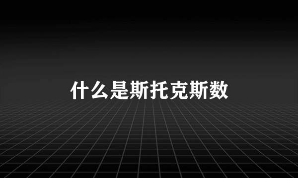 什么是斯托克斯数