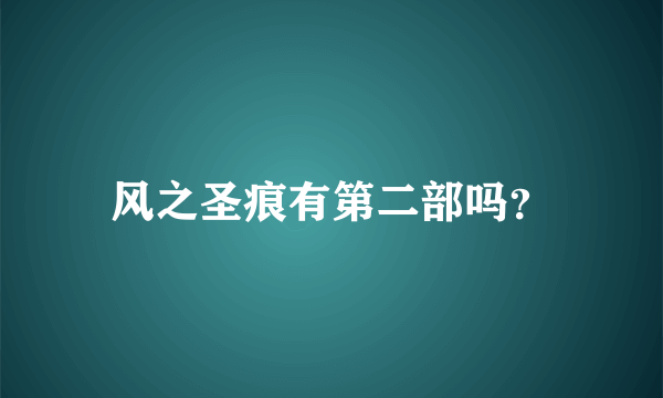 风之圣痕有第二部吗？