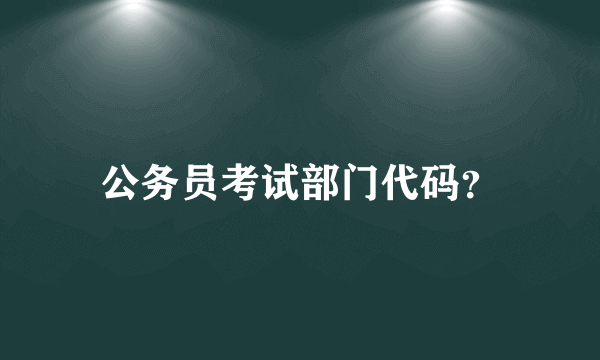 公务员考试部门代码？