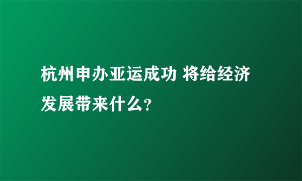 杭州申办亚运成功 将给经济发展带来什么？