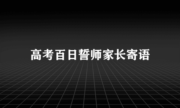 高考百日誓师家长寄语