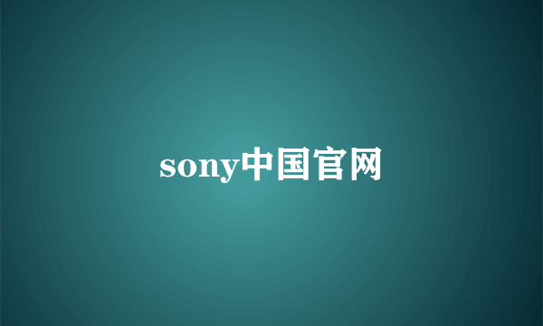 sony中国官网