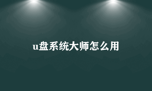 u盘系统大师怎么用