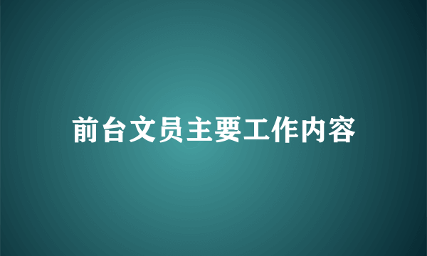 前台文员主要工作内容