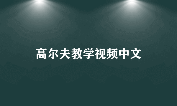 高尔夫教学视频中文