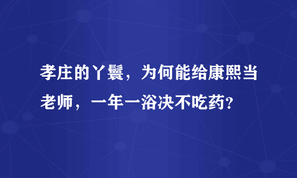 孝庄的丫鬟，为何能给康熙当老师，一年一浴决不吃药？