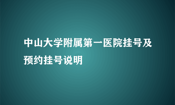 中山大学附属第一医院挂号及预约挂号说明