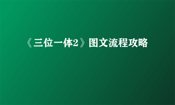 《三位一体2》图文流程攻略