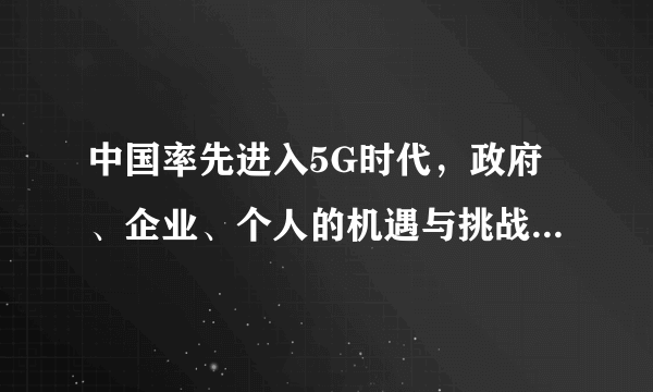 中国率先进入5G时代，政府、企业、个人的机遇与挑战分别是什么?