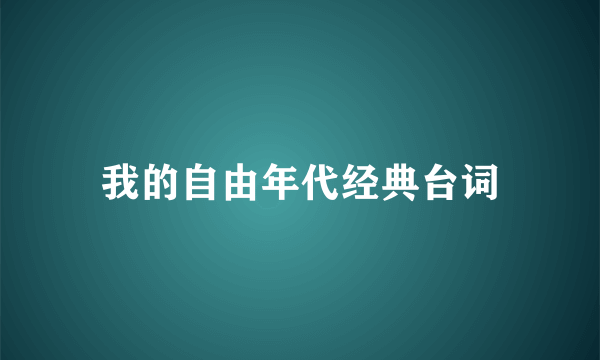 我的自由年代经典台词