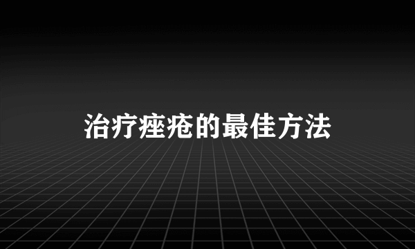 治疗痤疮的最佳方法