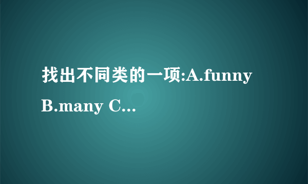 找出不同类的一项:A.funny B.many C.delicious