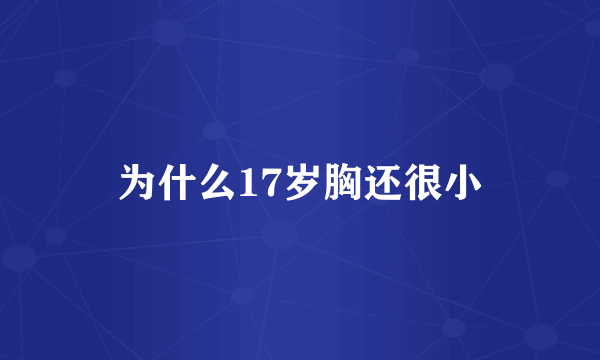 为什么17岁胸还很小