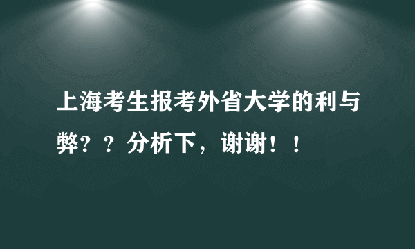 上海考生报考外省大学的利与弊？？分析下，谢谢！！