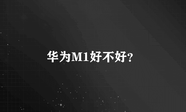 华为M1好不好？