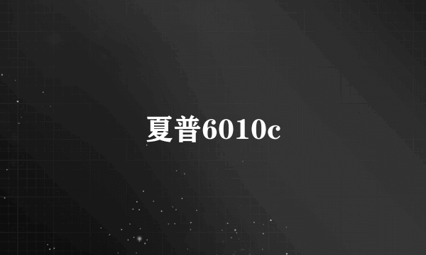 夏普6010c