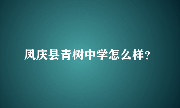 凤庆县青树中学怎么样？