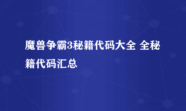 魔兽争霸3秘籍代码大全 全秘籍代码汇总