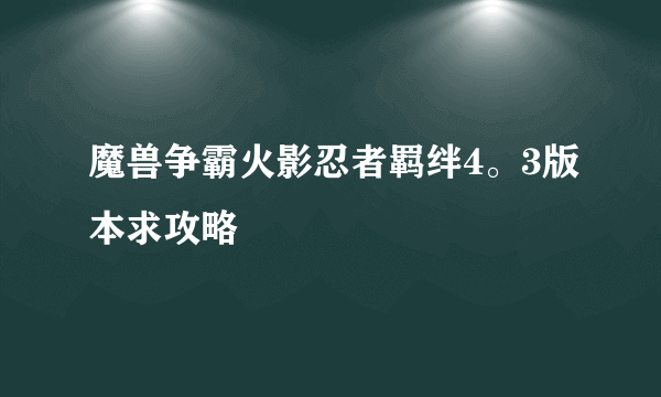 魔兽争霸火影忍者羁绊4。3版本求攻略