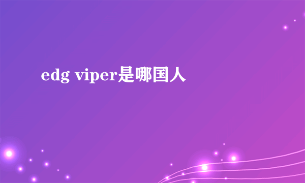 edg viper是哪国人