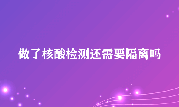 做了核酸检测还需要隔离吗