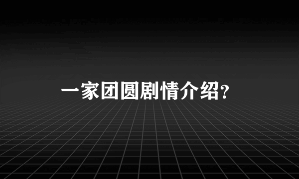 一家团圆剧情介绍？