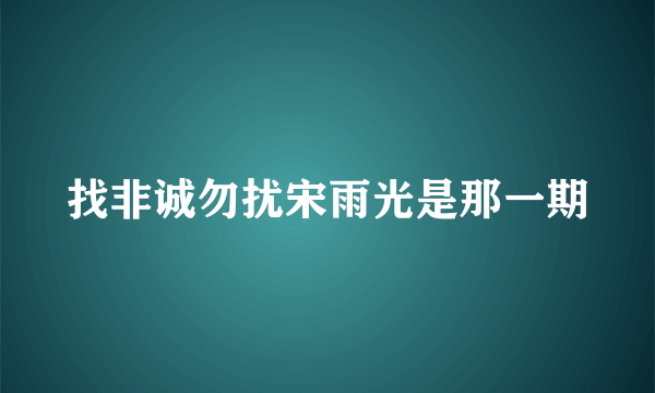 找非诚勿扰宋雨光是那一期