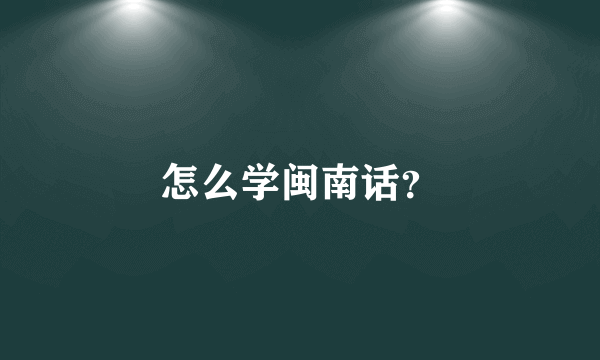 怎么学闽南话？