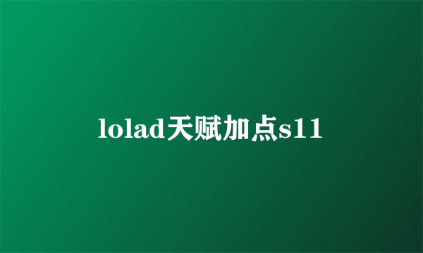 lolad天赋加点s11