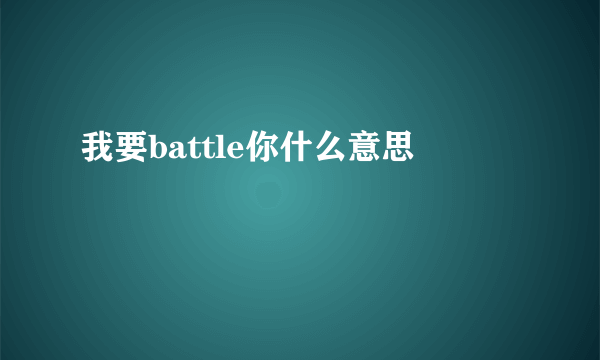 我要battle你什么意思