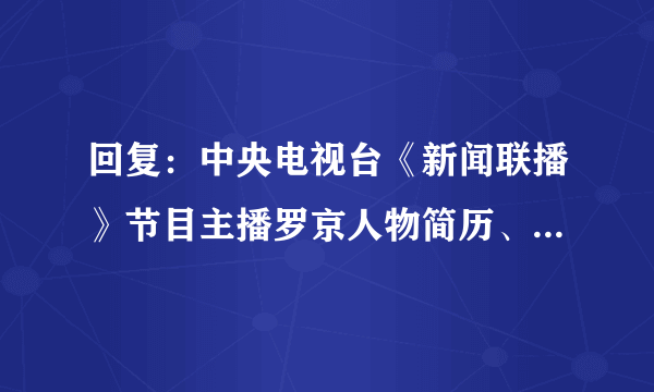 回复：中央电视台《新闻联播》节目主播罗京人物简历、个人履历、成长经历