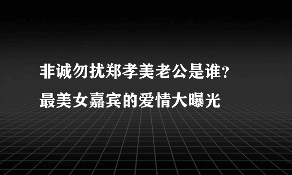 非诚勿扰郑孝美老公是谁？  最美女嘉宾的爱情大曝光