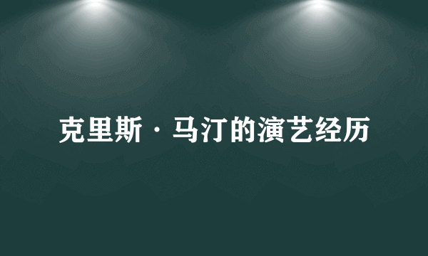 克里斯·马汀的演艺经历