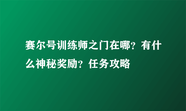 赛尔号训练师之门在哪？有什么神秘奖励？任务攻略