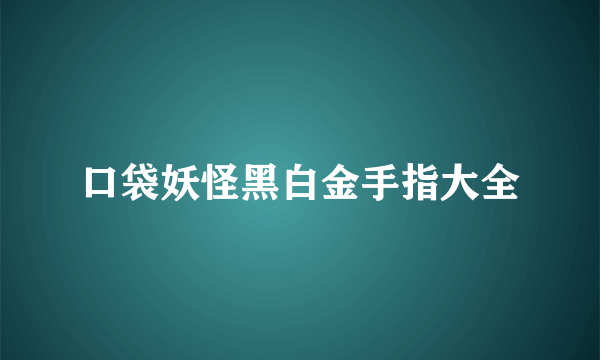 口袋妖怪黑白金手指大全