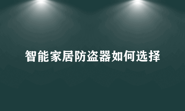 智能家居防盗器如何选择