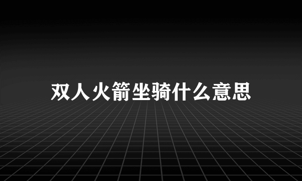 双人火箭坐骑什么意思